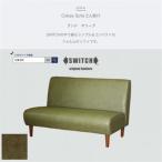 Cokes Sofa 2人掛け コークスソファ