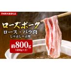 しゃぶしゃぶ用 800g