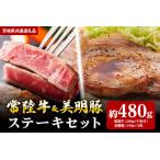 常陸牛200g 美明豚280g
