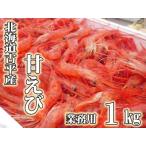 古平産 漁師直送 甘えび1kg