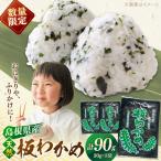 わかめ 産天然板わかめ 30g×3枚