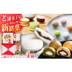 ふるさと納税 お菓子 ご縁をむすびセット(4種) 島根県松江市/株式会社山陰中央新報社セールスセンター[ALEK001] お菓子 お菓子 島根県松江市