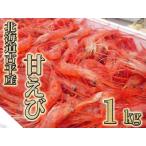 古平産 漁師直送 甘えび1kg