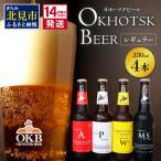 オホーツクビール まるごと 4本セット 地ビール