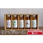 リンゴジュース 180ml×5本セット