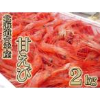 古平産 漁師直送 甘えび2kg