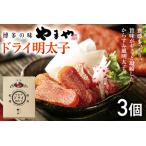 ドライ明太子 3個セット 福岡 めんたい 朝ごはん
