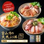 富山湾の天然ぶり丼セット 8袋