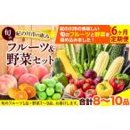 旬のフルーツ&野菜セット 計8~10品