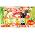 有機HOTソース+調味料セット 5種セット