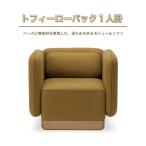 ソファ トフィー ローバック 1人掛 オシャレ