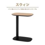 サイドテーブル アダル スウィン