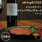 cafe&grill COLK スペシャルディナー