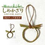 ストラップ まこものしめかざり 豊付堂
