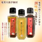 奄美の島ニンニクが香る 調味料3種セット