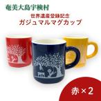 マグカップ 世界遺産登録記念 がじゅまるマグカップ