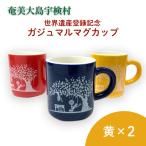 マグカップ 世界遺産登録記念 がじゅまるマグカップ