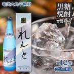 れんと 四合瓶 箱入り 720ml×12本