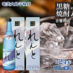 れんと 四合瓶 箱入り 720ml×24本