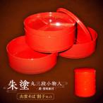 朱塗丸三段小物入 出雲蕎麦 割子三段重 蓋