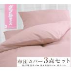 丸洗いOK 綿100% ふとんカバー掛 敷 枕3点セット