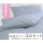 丸洗いOK 綿100% ふとんカバー掛 敷 枕3点セット