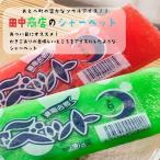 懐かしのフルーツシャーベット