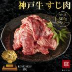 神戸牛 すじ肉 600g