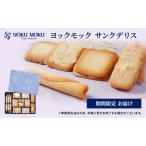 ふるさと納税 ヨックモック 期間限定 サンクデリス YOKUMOKU お菓子 詰め合わせ スイーツ ギフト 手土産 個包装 シガール クッキー クッキー缶 .. 栃木県鹿沼市
