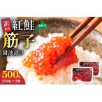 ふるさと納税 訳あり 紅鮭筋子醤油漬 500g (250g×2個入)加藤水産 ひとくちカット すじこ 魚卵 海鮮 おかず おにぎりの具 贈答 ギフト 人気.. 北海道留萌市