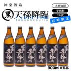 芋焼酎 黒天孫降臨 20度 900ml×6本セット
