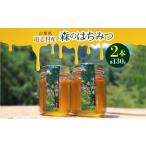 森のはちみつ 130g×2本