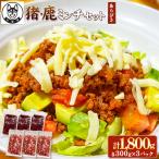 鹿ミンチ肉 猪ミンチ肉 あらびき セット 各300g×3袋