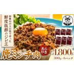 ショッピングふるさと納税 肉 ふるさと納税 鹿ミンチ肉 あらびき 300g×6袋セット 1800g 丸柴屋 《90日以内に出荷予定(土日祝除く)》 和歌山県 日高川町 鹿 鹿肉 ジビ.. 和歌山県日高川町