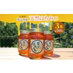 天然はちみつ 500g×3本