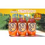 天然はちみつ 1000g×3本