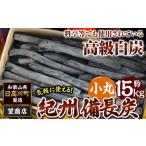 紀州備長炭 小丸 約15kg
