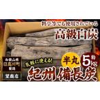 紀州備長炭 半丸 約5kg