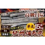 紀州備長炭 半丸 約15kg