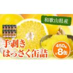 手剥き八朔缶詰 450g×8缶