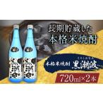 本格米焼酎 黒潮波 720ml×2本