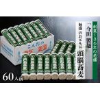ふるさと納税 【創業136年老舗】 60人前！勉強のおともに頭脳蕎麦【今田製麺】 山形県河北町