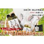 ~美山の贅シリーズ~ イタドリ3品詰め合わせ