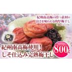紀州南高梅 しそ仕込み完熟 梅干し 800g