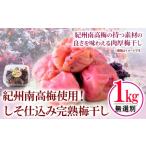 紀州南高梅 しそ仕込み完熟梅干し 無選別 1kg