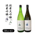 純米大吟醸 山 720ml