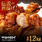 中津からあげ 昔ながらの唐揚げセット 調理済み 400g×3袋