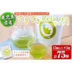 抹茶入り煎茶ティーバッグてきてき リラティ 計75個