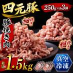 豚肉 ひき肉 1.5kg