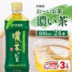 伊藤園 お~いお茶 濃い茶 600ml×24本